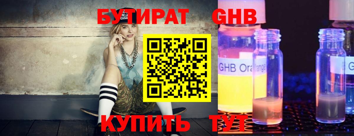 Бутират  Вход с VPN  Орск  БУТИРАТ 99% 