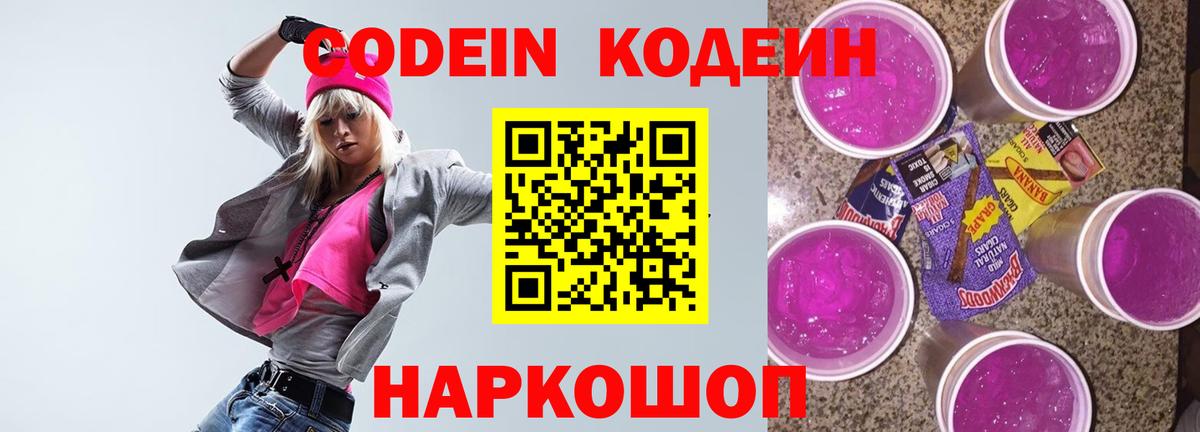 Кодеиновый сироп Lean Purple Drank Орск